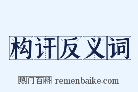 构讦反义词是什么意思的图片